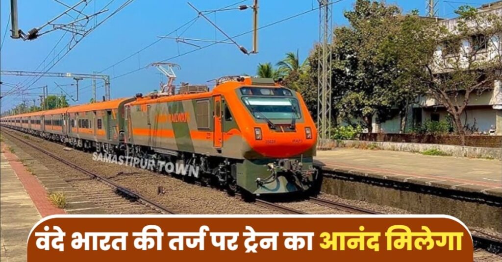 समस्तीपुर: मां जानकी की धरा मिथिला पहुंची भगवा रंग में रंगी पुश-पुल ट्रेन, राम मंदिर के उद्घाटन से पहले चलाई जा सकती है 'अमृत भारत एक्सप्रेस' 1 IMG 20231219 WA0010