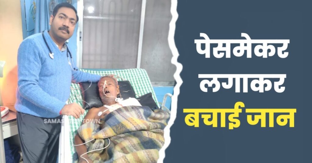 चिकित्सा क्षेत्र में नया मुकाम हासिल करता समस्तीपुर का कमला इमरजेंसी हाॅस्पीटल, पेसमेकर लगाकर बचाई मरीज की जान 1 IMG 20231222 WA0018