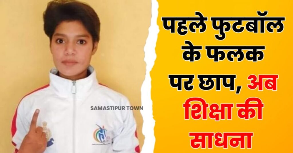 बिहार महिला सीनियर फुटबॉल टीम की खिलाड़ी साधना ने पहली बार में ही पास की BPSC की परीक्षा, अब शिक्षक के रूप में दें रहीं योगदान 1 IMG 20231230 WA0032