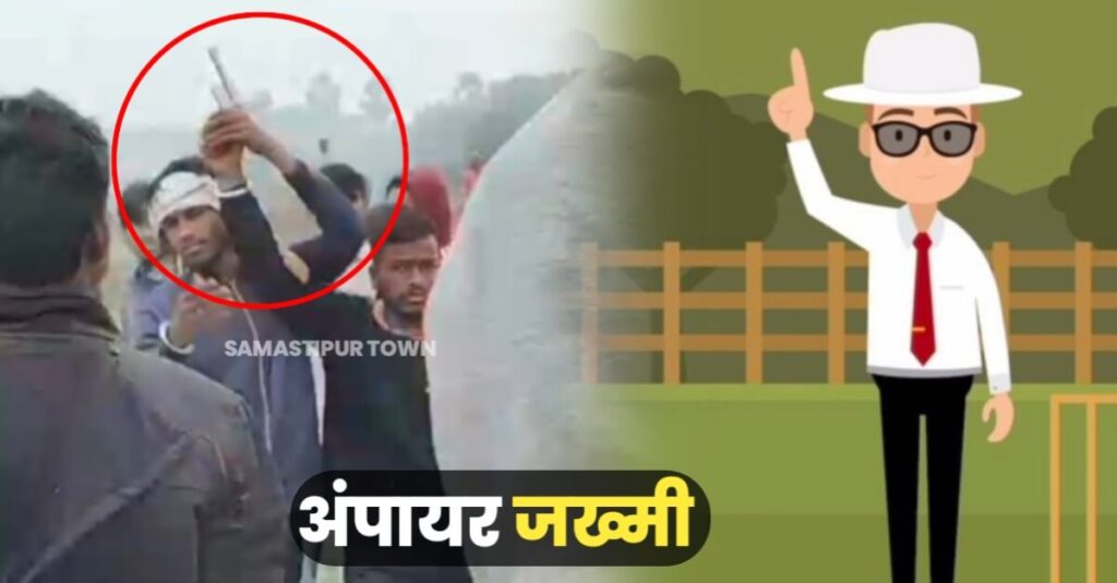 समस्तीपुर: क्रिकेट खेलने के दौरान दो पक्षों के बीच हिंसक झड़प के दौरान हवाई फायरिंग, अंपायर जख्मी 1 IMG 20231230 WA0107