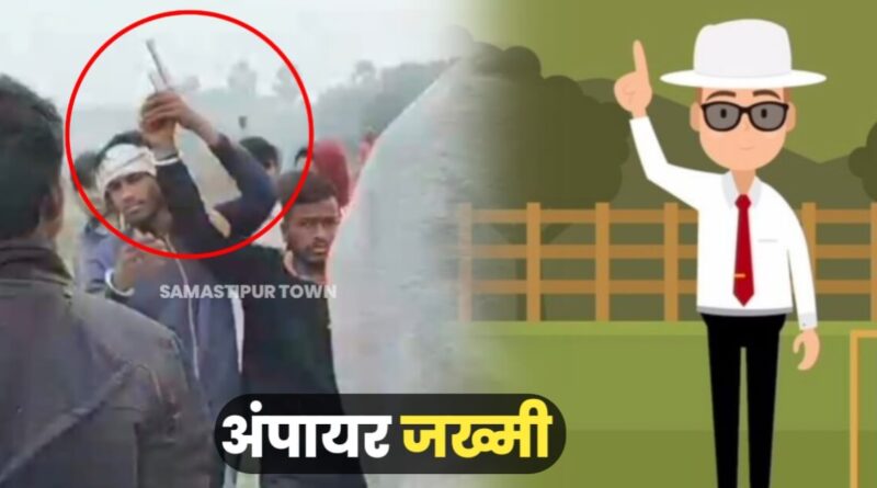 समस्तीपुर: क्रिकेट खेलने के दौरान दो पक्षों के बीच हिंसक झड़प के दौरान हवाई फायरिंग, अंपायर जख्मी 1 IMG 20231230 WA0107