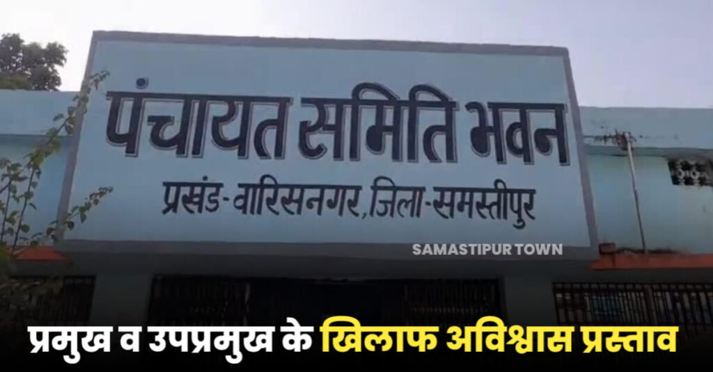 वारिसनगर के प्रमुख व उपप्रमुख की कार्यशैली से नाराज पंचायत समिति सदस्यों ने अविश्वास प्रस्ताव किया पेश 1 IMG 20231231 WA0007