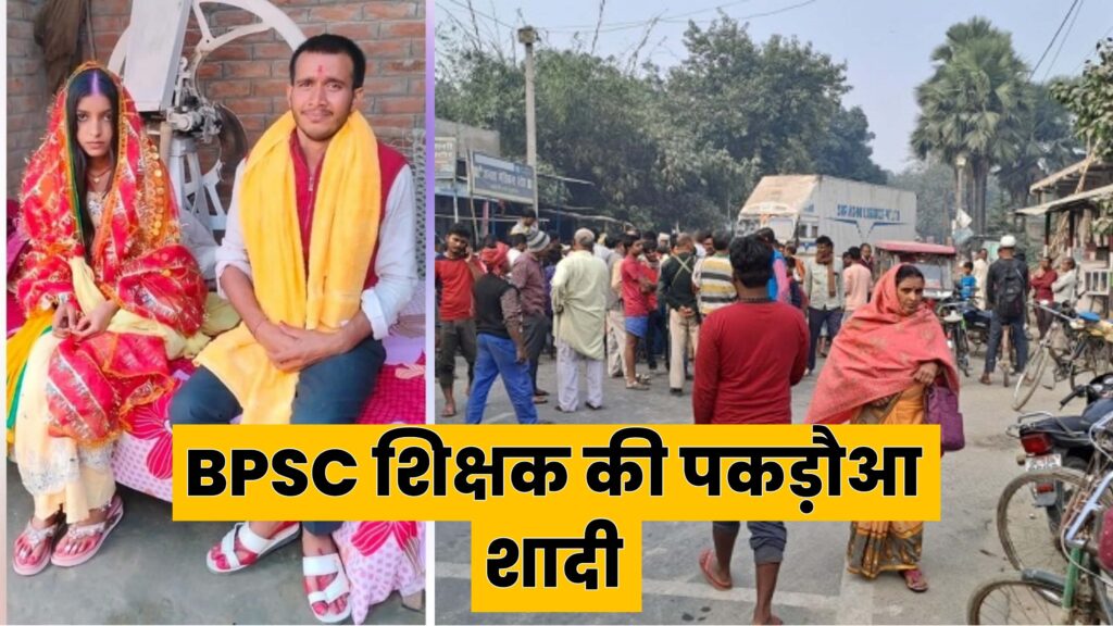 बिहार में BPSC पास शिक्षक का पकड़ौआ विवाह! बंदूक की नोक पर स्कूल से उठा कर ले गए, शादी कराकर फोटो किया वायरल; परिवार ने किया चक्काजाम 1 Picsart 23 12 01 07 22 33 498