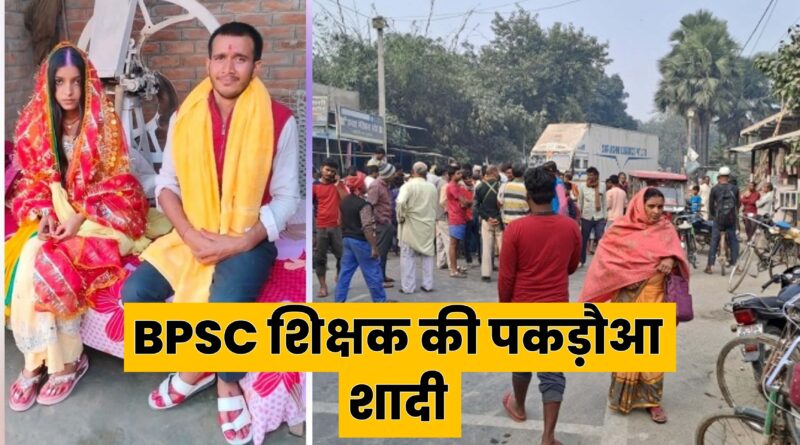 बिहार में BPSC पास शिक्षक का पकड़ौआ विवाह! बंदूक की नोक पर स्कूल से उठा कर ले गए, शादी कराकर फोटो किया वायरल; परिवार ने किया चक्काजाम 1 Picsart 23 12 01 07 22 33 498