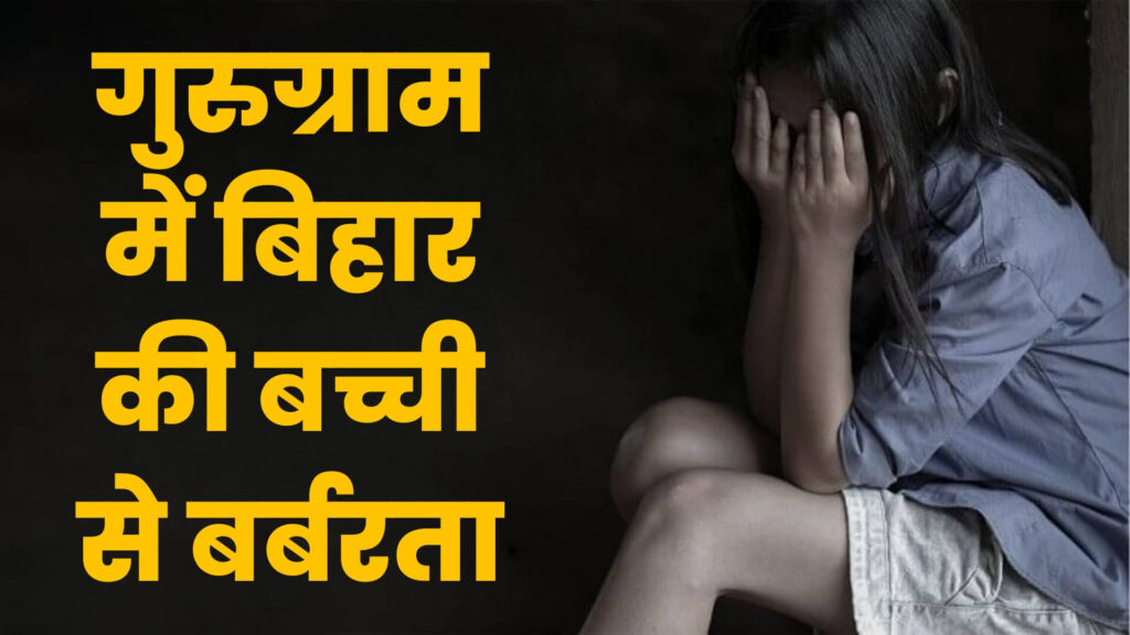 एसिड डाला, कुत्ते से कटवाया और फिर निर्वस्त्र करके..., गुरुग्राम में नौकरानी का काम करने वाली बिहार की नाबालिग बच्ची के साथ बर्बरता की हदें पार 1 Picsart 23 12 10 11 56 21 655