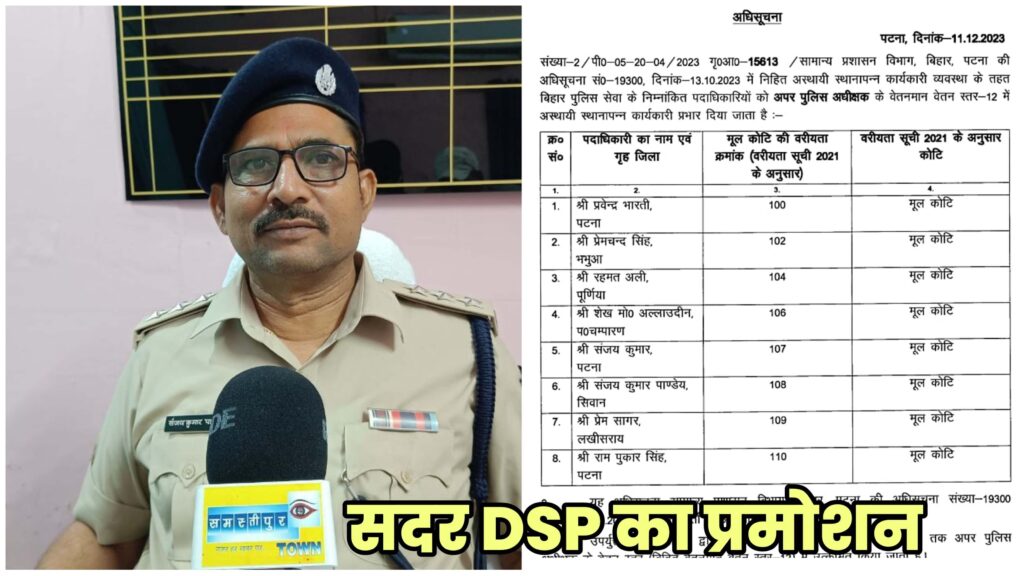 समस्तीपुर सदर DSP समेत बिहार के 8 DSP को बनाया गया ASP, सरकार ने जारी की अधिसूचना, यहां देखें लिस्ट... 1 Picsart 23 12 11 18 36 51 872