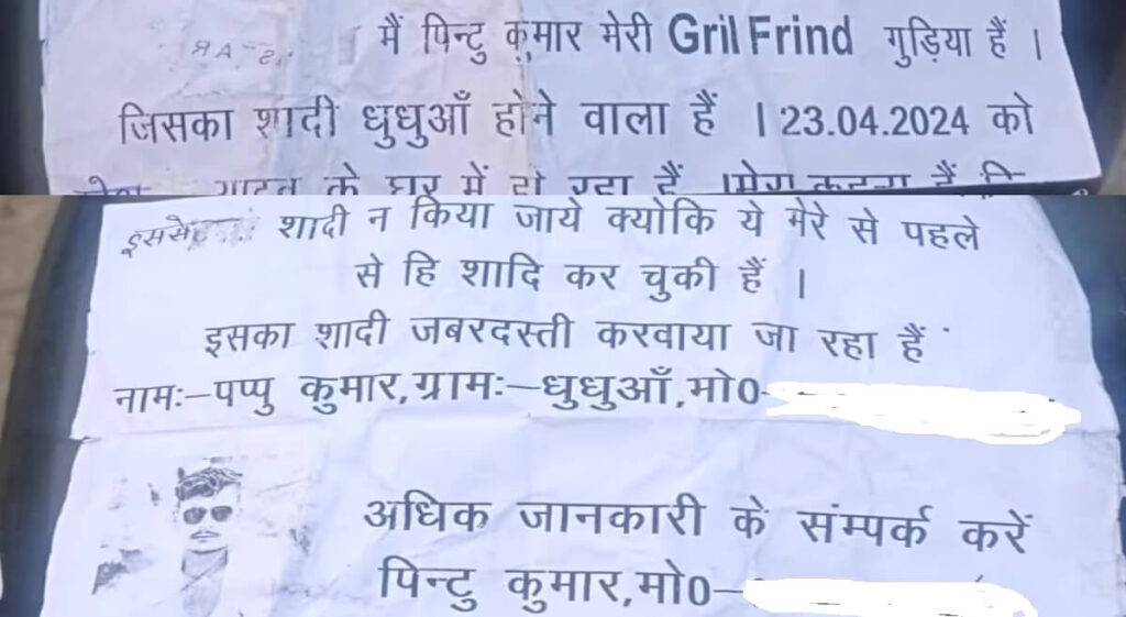 बिहार: शादी में नाकाम प्रेमी की करतूत; प्रेमिका के ससुराल में लगवाया लव स्टोरी का पोस्टर, जानें क्या लिखा था 1 Picsart 23 12 30 18 07 29 541