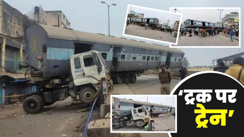 बिहार: ट्रक पर लोड होकर जा रही थी ट्रेन की बोगी; चालक ने खोया नियंत्रण, सहम गए लोग 1 Picsart 23 12 31 10 54 01 382