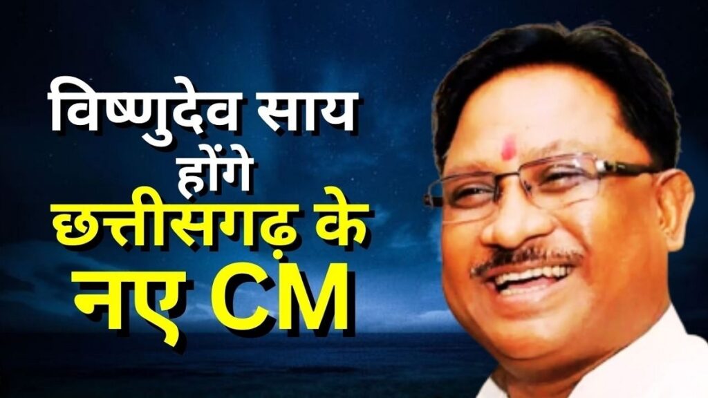 विष्णुदेव साय होंगे छत्तीसगढ़ के नए मुख्यमंत्री, विधायक दल की मीटिंग के बाद भाजपा ने किया ऐलान 1 chhattisgarh chief minister vishnudev sai sixteen nine