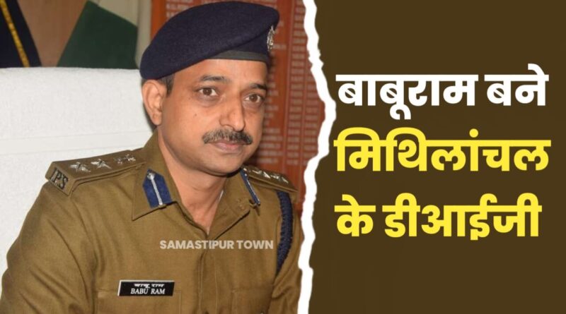 बिहार के 10 IPS अधिकारियों का ट्रांसफर, बाबू राम बने मिथिला क्षेत्र के नये DIG, यहां देखें पूरी लिस्ट... 1 20240103 135928