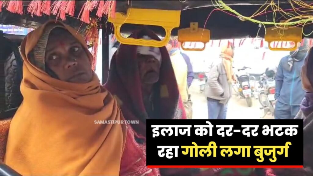 गोली से जख्मी बुजुर्ग इलाज के लिए भटकते रहे DMCH से PMCH, नहीं किया भर्ती तो वापस पहुंचे समस्तीपुर सदर अस्पताल 1 20240104 112637