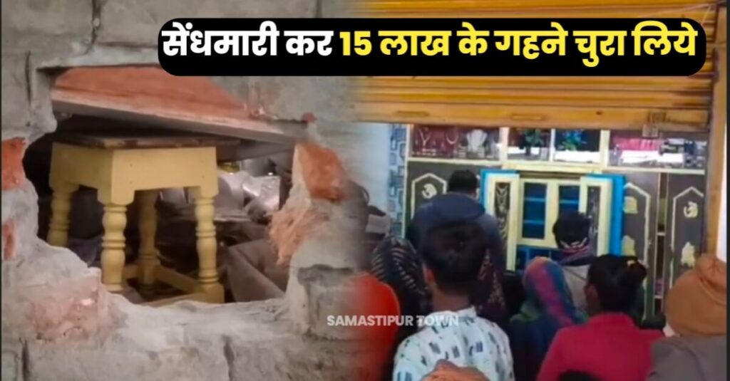 रोसड़ा : ज्वेलर्स दुकान में सेंधमारी का डेढ़ लाख रुपये नगद समेत 15 लाख रुपए मूल्य का गहना ले गए चोर 1 20240106 182904