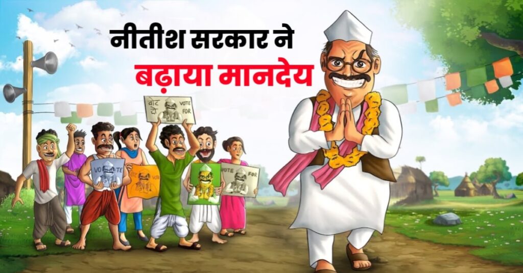 नीतीश सरकार का बड़ा फैसला, मुखिया-सरपंच समेत इनकी बढ़ेगी सैलरी, जानें कब से मिलेगा लाभ 1 20240107 161214
