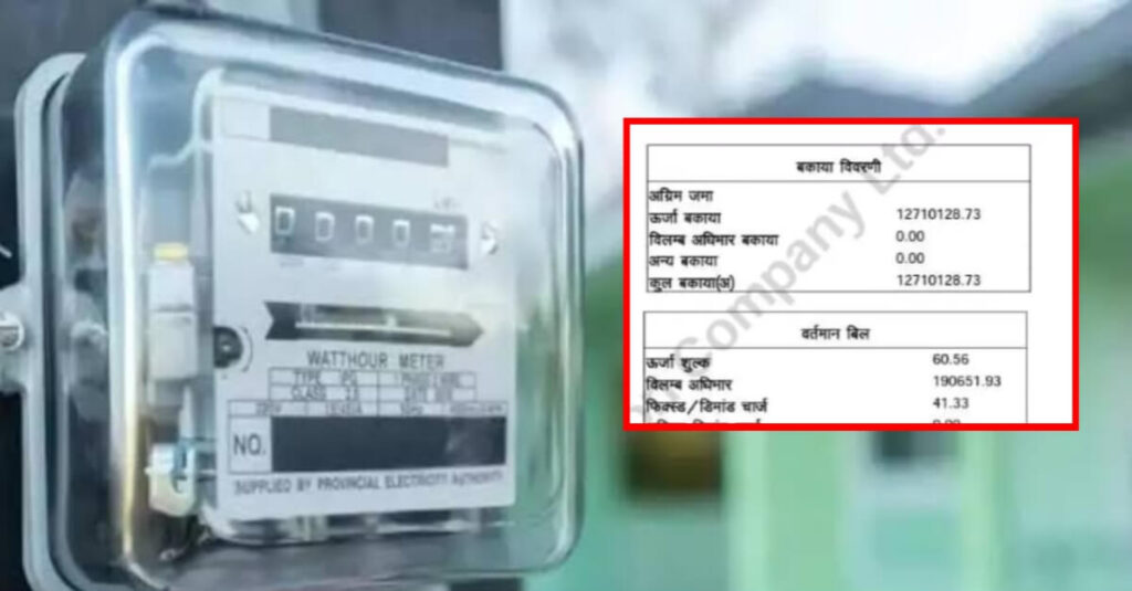 बिहार: घर में एक बल्ब और पंखा, बिजली का बिल आ गया 1.29 करोड़, रसीद देख चकरा गया मजदूर 1 20240114 073256