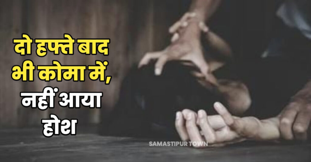 समस्तीपुर: इंटर की परीक्षा देने मायके आई विवाहिता से दुष्कर्म; एक महीनें पहले ही हुई थी शादी, दुष्कर्मी ने जबरन पिला दिया जहर 1 20240114 171539