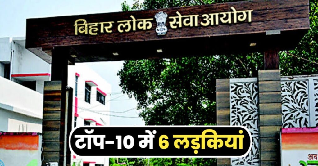 बिहार लोक सेवा आयोग ने जारी किया 68वीं संयुक्त परीक्षा का फाइनल रिजल्ट, प्रियांगी मेहता ने किया टॉप 1 20240116 082301