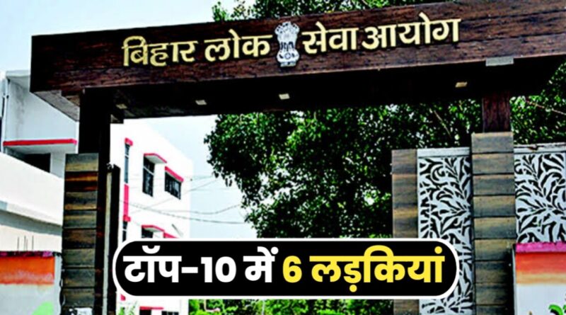 बिहार लोक सेवा आयोग ने जारी किया 68वीं संयुक्त परीक्षा का फाइनल रिजल्ट, प्रियांगी मेहता ने किया टॉप 1 20240116 082301