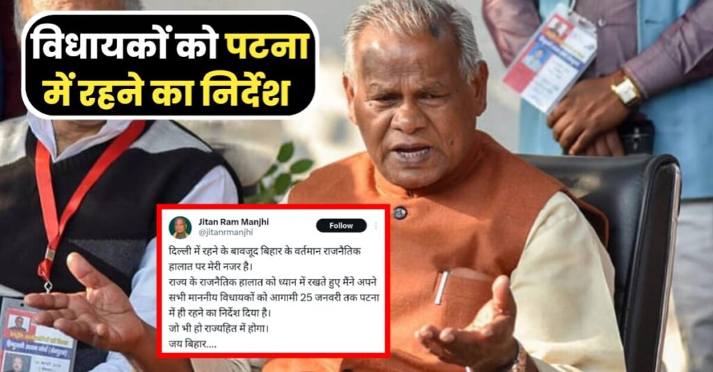 बिहार में 25 जनवरी तक आ सकता है राजनीतिक भूचाल! जीतनराम मांझी का विधायकों को पटना में रहने का निर्देश 1 20240119 173151