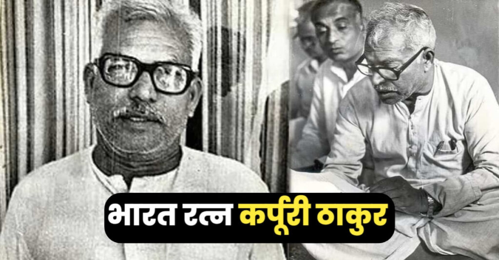 ब्रेकिंग: बिहार के पूर्व मुख्यमंत्री और समस्तीपुर के लाल कर्पूरी ठाकुर को मिलेगा भारत रत्न, मोदी सरकार का बड़ा ऐलान 1 20240123 201522