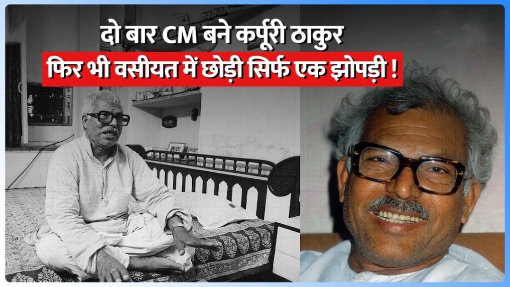 मुख्यमंत्री बनने के बाद भी झोपड़ी में ही रहे जननायक कर्पूरी ठाकुर, आजीवन गरीबों की लड़ते रहे लड़ाई 1 65b0e06423c9d karpoori thakur profile 240314245 16x9 01