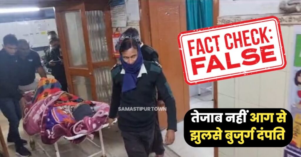 तेजाब से नहीं बल्कि आग तापने के दौरान झुलसे थे बुजुर्ग दंपति, समस्तीपुर पुलिस ने 'तेजाब कांड' का किया खंडन 1 IMG 20240101 WA0054