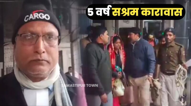 शराब मामले में आरोपी को 5 वर्ष सश्रम कारावास की सजा, समस्तीपुर स्टेशन पर शराब के साथ पकड़ा गया था 1 IMG 20240107 WA0019