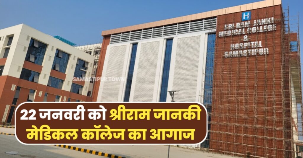एक तरफ अयोध्या में 22 जनवरी को राम मंदिर वहीं दूसरी तरफ इसी दिन समस्तीपुर में श्रीराम जानकी मेडिकल कॉलेज का आगाज 1 IMG 20240108 WA0000