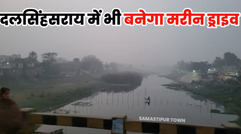 पटना की तर्ज पर दलसिंहसराय में बलान नदी किनारे बनेगा मरीन ड्राइव, आज से शुरू होगा सर्वे 1 IMG 20240110 WA0007