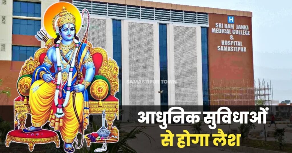 अयोध्या में राम मंदिर से पहले समस्तीपुर में राम जानकी मेडिकल कॉलेज का होगा उद्घाटन, मरीज के परिजनों के ठहरने के लिये भी बना है धर्मशाला 1 IMG 20240111 WA0006