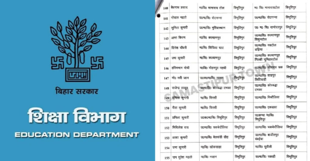 अजब शिक्षा विभाग की गजब कहानी : समस्तीपुर में रिटायर्ड शिक्षक को दिया प्रमोशन, विधवा शिक्षिका पर विभाग को नहीं आई तरस 1 IMG 20240113 WA0040