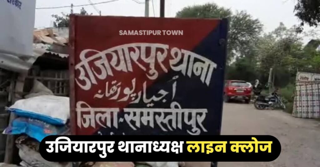 उजियारपुर थानाध्यक्ष की चली गई थानेदारी, SP ने किया लाइन हाजिर... 1 IMG 20240114 WA0022