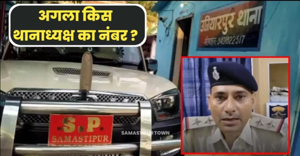 थाने पर निजी कर्मी को रख उजियारपुर थानाध्यक्ष करवाते थे टैक्निकल काम, शराब माफियाओं से करता था वसूली, SP ने कर दिया लाइन हाजिर... 1 IMG 20240114 WA0027