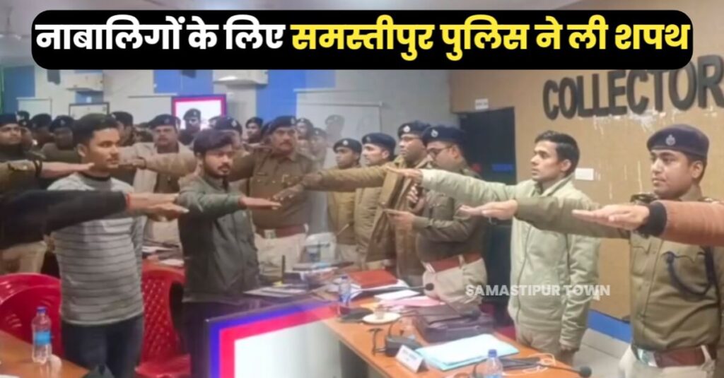 'हम शपथ लेते हैं कि किसी भी नाबालिग के लापता होने के मामले में त्वरित कार्रवाई करेंगे', समस्तीपुर पुलिस का संकल्प 1 IMG 20240114 WA0038