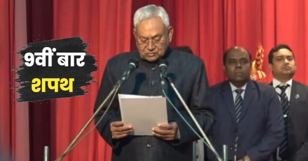 नीतीश कुमार ने मुख्यमंत्री पद की ली शपथ, 9वीं बार बने बिहार के CM; बिहार में फिर एनडीए सरकार 1 IMG 20240128 WA0051