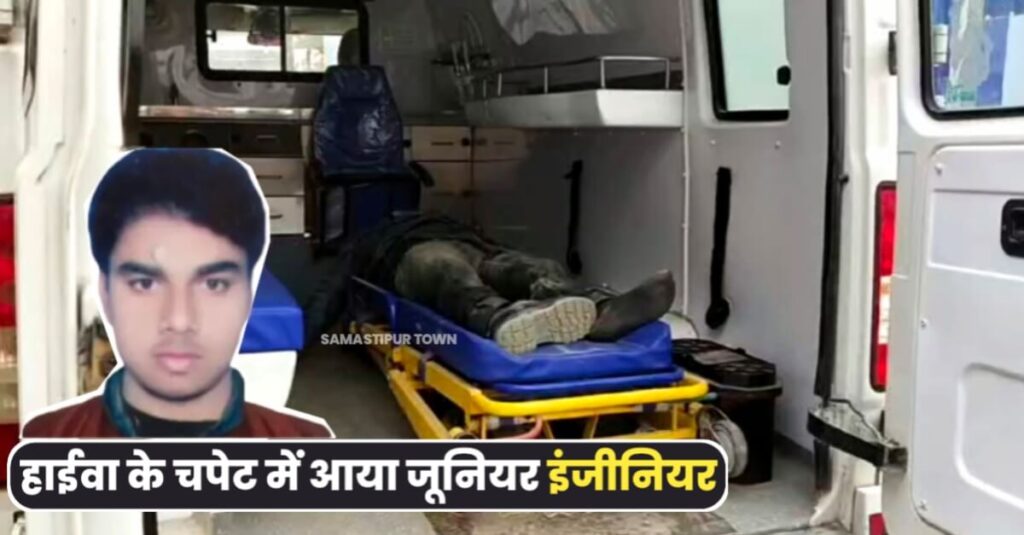 समस्तीपुर : सिक्स लेन सड़क निर्माण कार्य में जुटे जूनियर इंजीनियर को हाईवा ने चपेट में लिया, मौके पर ही गई जान 1 IMG 20240128 WA0073