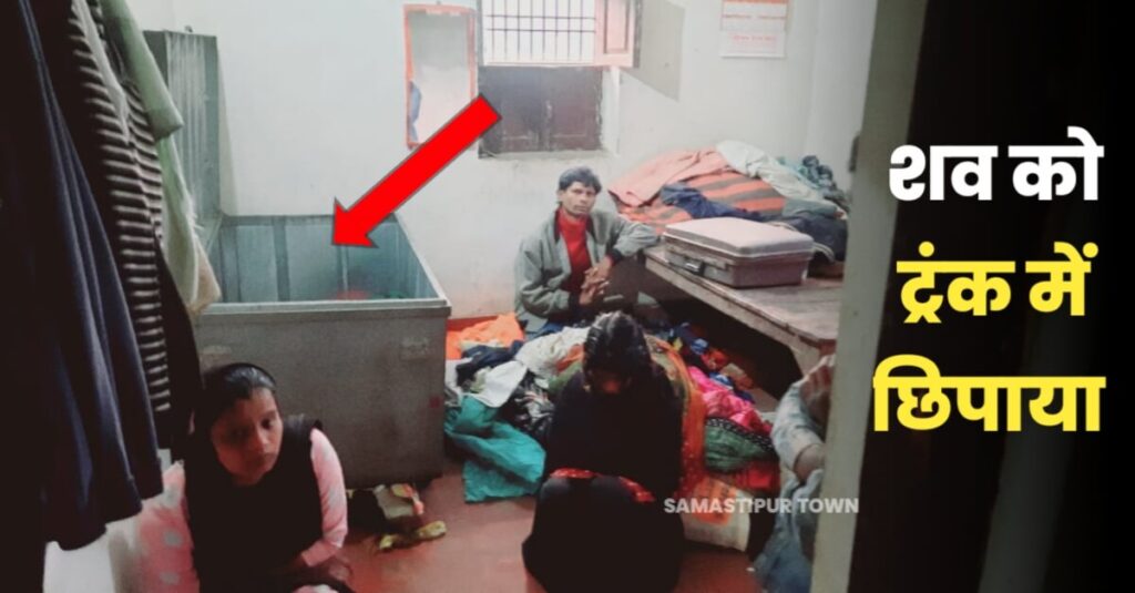 समस्तीपुर: कलयुगी पुत्र ने अपनी पुत्रियों के साथ मिलकर मां का गला रेता, हत्या के बाद शव को घर में ही ट्रंक में छुपाया 1 IMG 20240129 WA0125