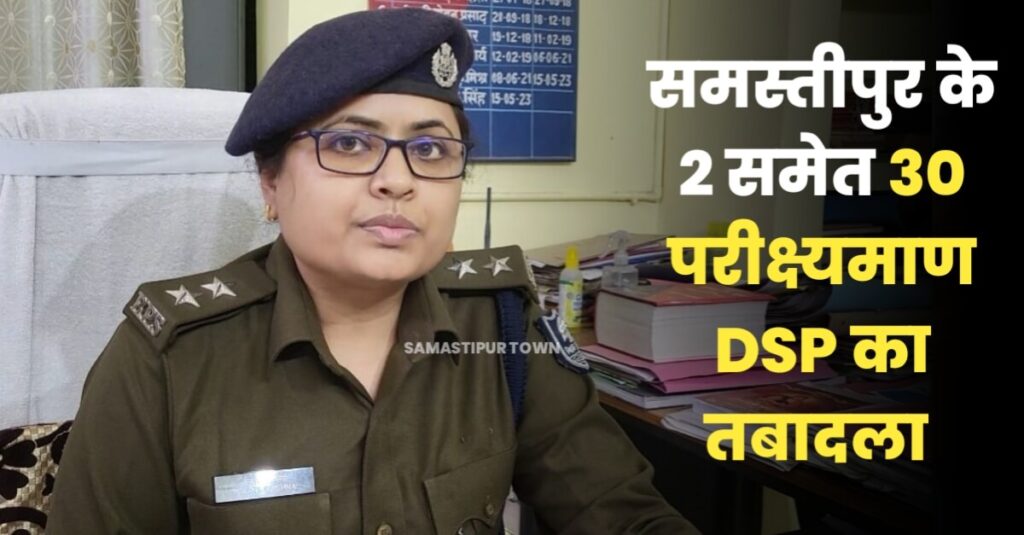 समस्तीपुर के दो समेत बिहार के कुल 30 ट्रेनी DSP को मिली पोस्टिंग, यहां देखें पूरी लिस्ट... 1 IMG 20240130 WA0069