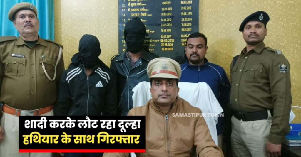 समस्तीपुर: शादी कर लौट रहे दूल्हे को पुलिस ने नये-नवेले साले के साथ किया गिरफ्तार, हथियार की वजह से ससुराल की जगह पहुंच गया हवालात 1 IMG 20240130 WA0078