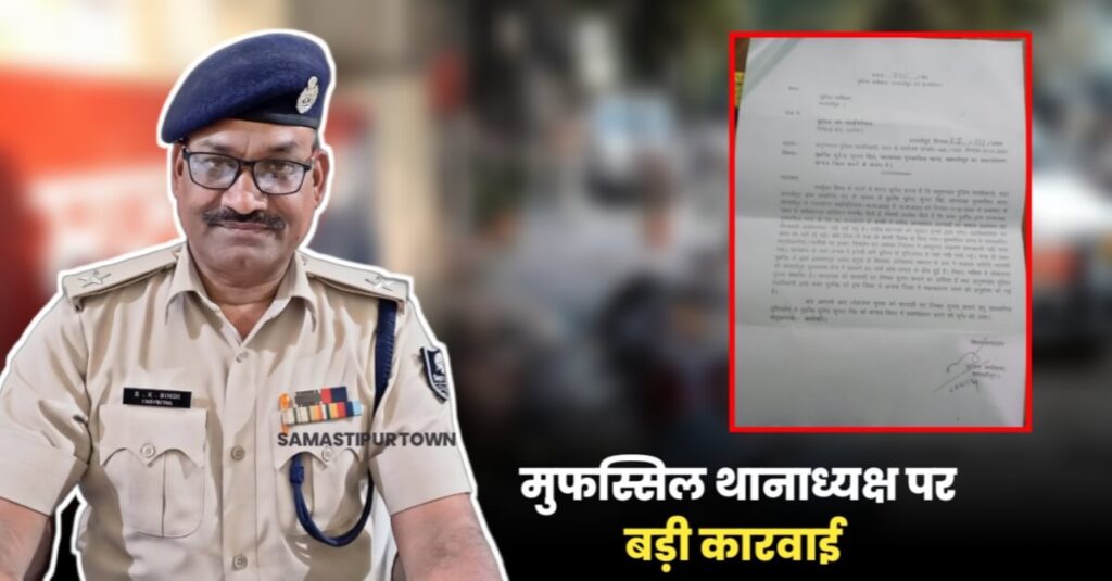 समस्तीपुर सदर DSP की रिपोर्ट पर SP ने मुफस्सिल थानाध्यक्ष को हटाने की अनुशंसा की, DIG ने भेज दिया दूसरा जिला 1 IMG 20240131 WA0005