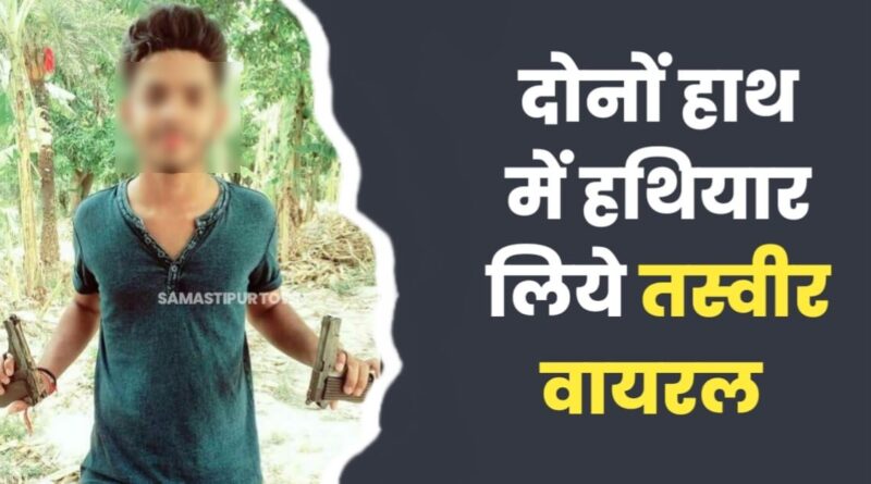 दोनों हाथों में हथियार लिए युवक की तस्वीर वायरल, दलसिंहसराय थाने में इसके उपर आधे दर्जन मामले दर्ज, पुलिस नहीं कर रही कारवाई 1 Picsart 24 01 17 10 26 39 981