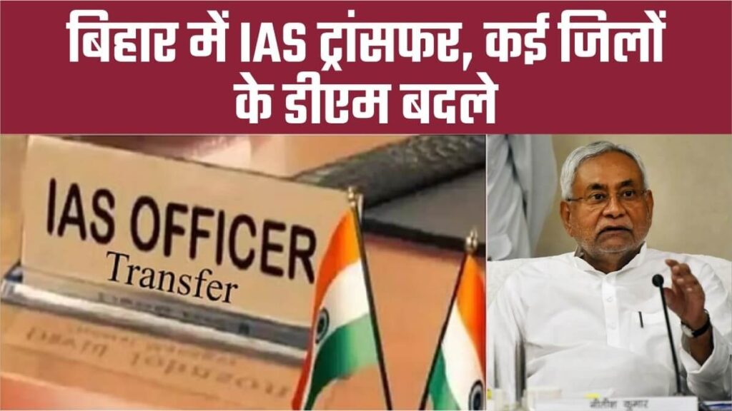 सियासी हलचल के बीच बिहार में भारी पैमाने पर IAS अफसरों का ट्रांसफऱ, KK पाठक से लोहा लेने वाले DM को CM नीतीश ने अपने सचिवालय में बुलाया, पूरी सूची देखें.. 1 Picsart 24 01 26 18 37 28 364