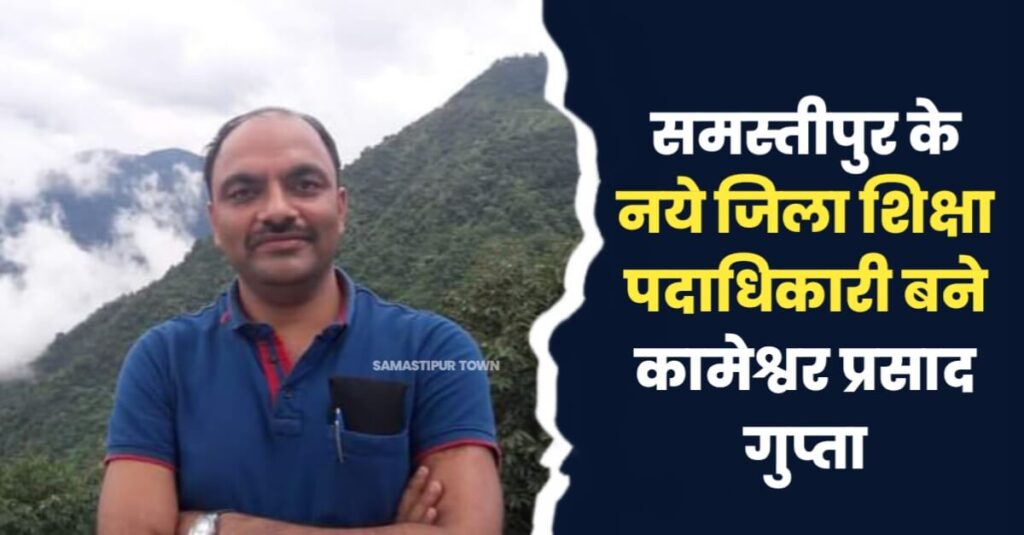शिक्षा विभाग में बड़ा फेरबदल; समस्तीपुर के DEO बनें कामेश्वर प्रसाद गुप्ता, मदन राय भेजे गये सासाराम 1 20240224 142042