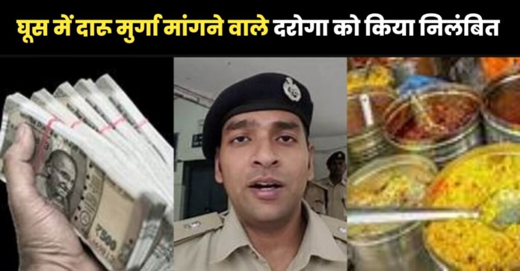 बिहार: केस से नाम हटाने के लिए दरोगा साहब मांग रहे थे शराब-चिकेन पार्टी और 25000 रुपये, एसपी तक बात पहुंची तो हो गए निलंबित 1 20240225 131948