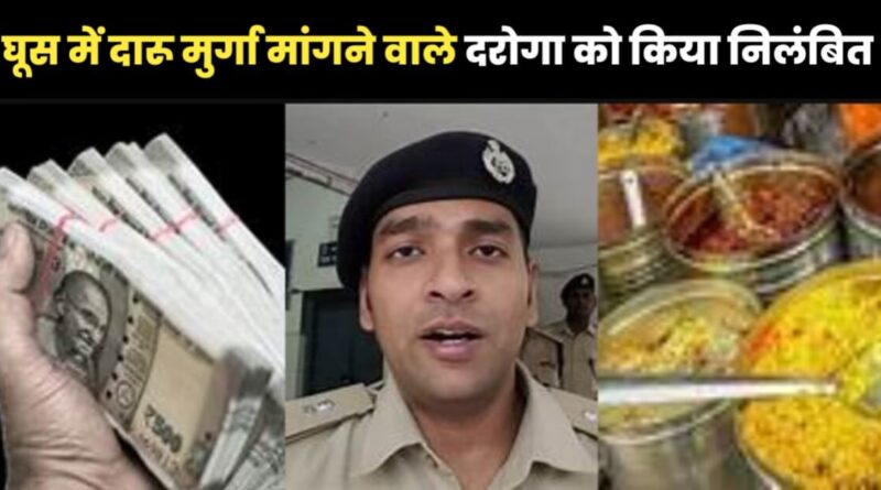 बिहार: केस से नाम हटाने के लिए दरोगा साहब मांग रहे थे शराब-चिकेन पार्टी और 25000 रुपये, एसपी तक बात पहुंची तो हो गए निलंबित 1 20240225 131948