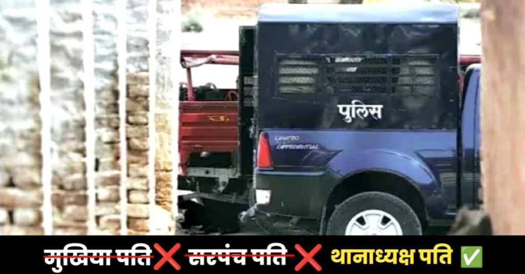 बिहार: थाने की गाड़ी से घूमता था पति, गांठता था रौब; सस्पेंड हुई SHO पत्नी, जानिए क्या है मामला? 1 20240226 110947