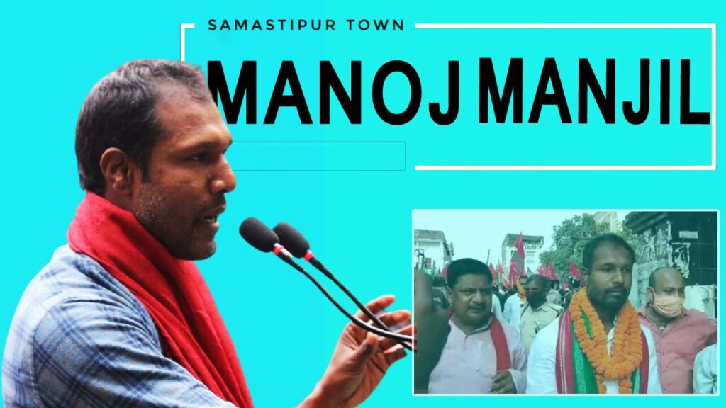 मनोज मंजिल की बिहार विधानसभा में सदस्यता खत्म, भाकपा माले के विधायक को मिली है उम्रकैद की सजा 1 287175 manoj manjil 01