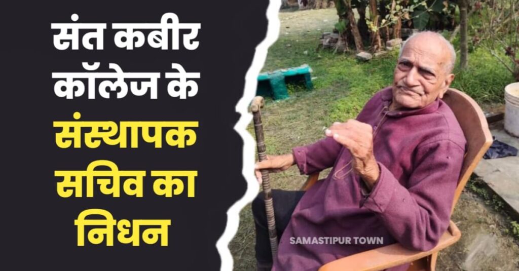 संत कबीर काॅलेज समस्तीपुर के संस्थापक सचिव के निधन पर शिक्षा जगत में शोक की लहर 1 IMG 20240202 WA0076