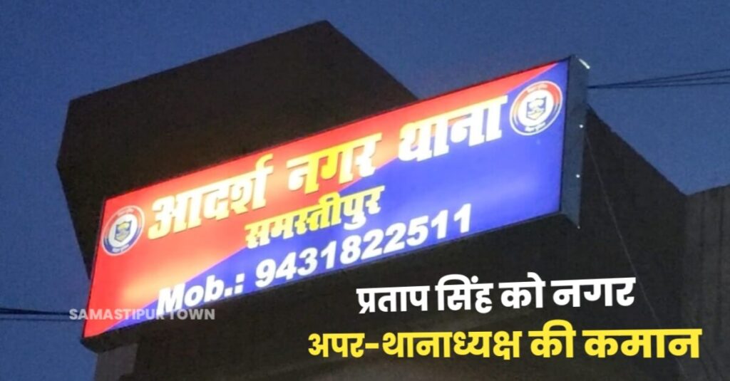 समस्तीपुर नगर, दलसिंहसराय, रोसड़ा व पटोरी थाना में नये अपर-थानाध्यक्ष की पोस्टिंग, 2-4 दिनों में नये थानाध्यक्ष भी कर लेंगे ज्वाइन ! 1 IMG 20240204 WA0024