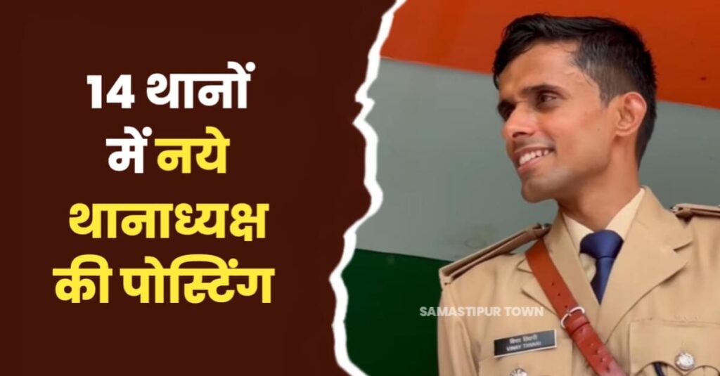 समस्तीपुर में कई थाने को मिले नये थानेदार, जानें किस थाने की जिम्मेदारी किसे मिली? 1 IMG 20240205 WA0004