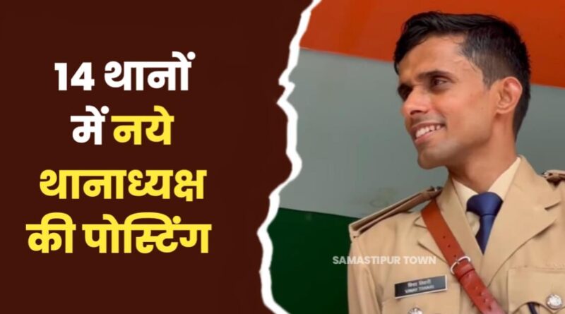 समस्तीपुर में कई थाने को मिले नये थानेदार, जानें किस थाने की जिम्मेदारी किसे मिली? 1 IMG 20240205 WA0004